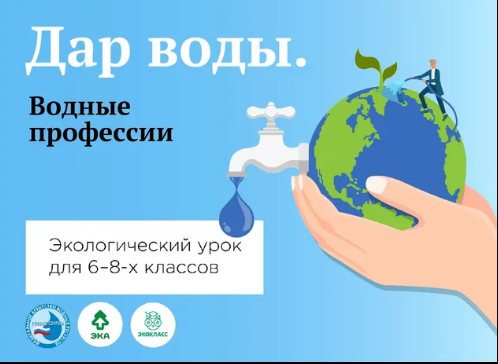 Экологический урок  &amp;quot;Дары воды. Водные профессии&amp;quot;..