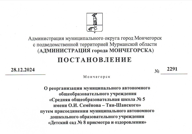 Постановление О реорганизации муниципального автономного общеобразовательного учреждения « Средняя общеобразовательная школа Nº 5 имени О. И . Семёнова - Тян- Шанского ».
